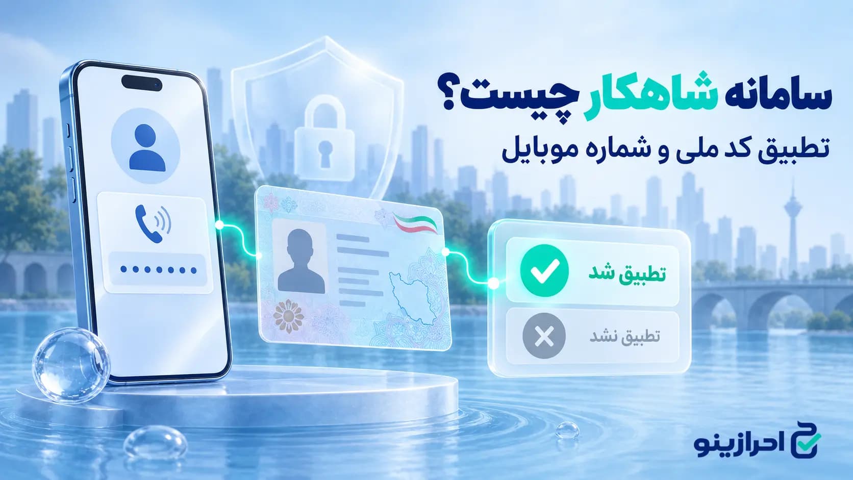 سامانه شاهکار چیست؟